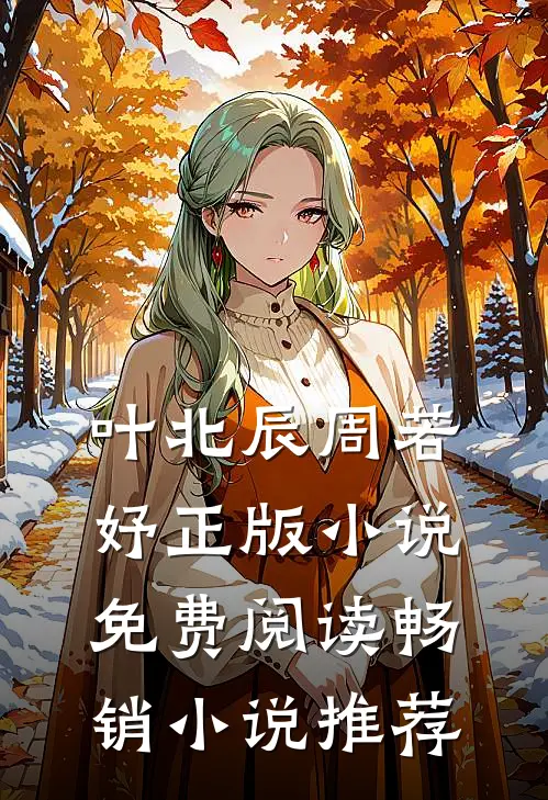 叶北辰周若妤正版小说免费阅读畅销小说推荐