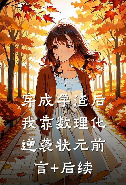 穿成学渣后，我靠数理化逆袭状元前言+后续