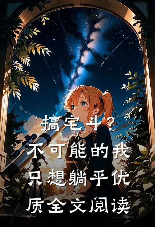 搞宅斗？不可能的，我只想躺平优质全文阅读