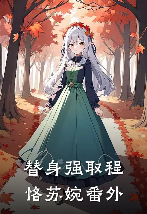 替身强取程恪苏婉 番外