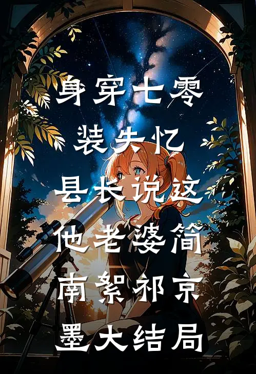 身穿七零装失忆，县长说这他老婆简南絮祁京墨大结局
