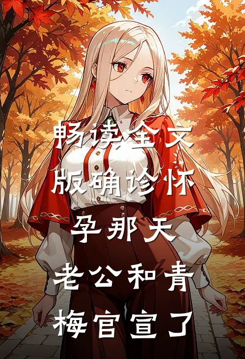 畅读全文版确诊怀孕那天，老公和青梅官宣了
