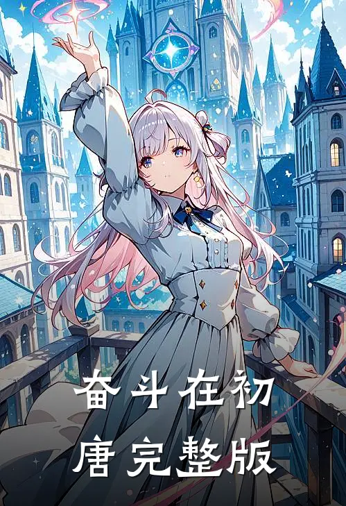 奋斗在初唐完整版