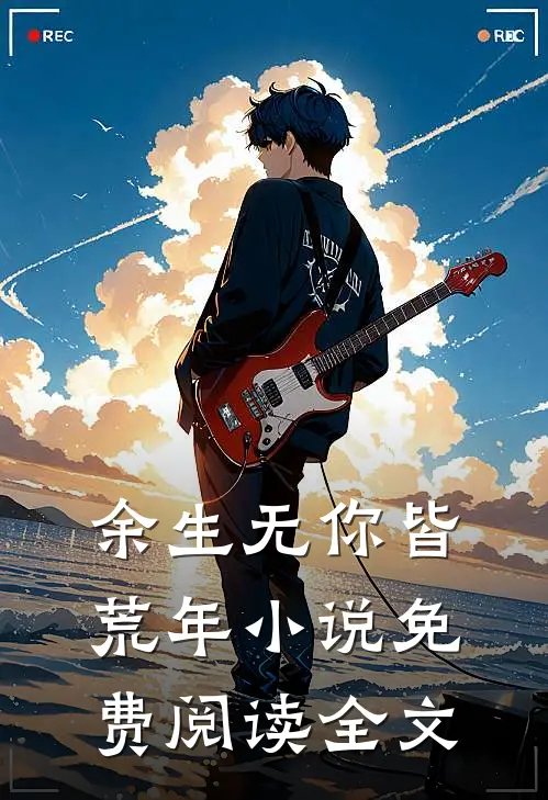 余生无你皆荒年小说免费阅读全文
