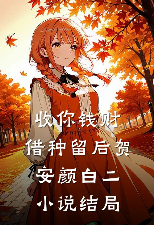 收你钱财，借种留后贺安颜白二小说结局
