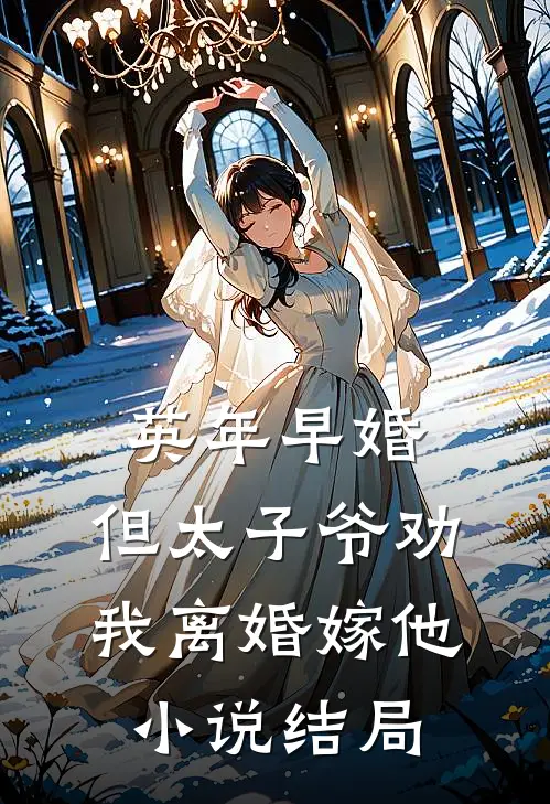 英年早婚，但太子爷劝我离婚嫁他小说结局