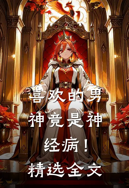喜欢的男神竟是神经病！精选全文