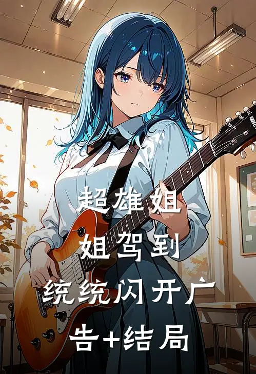 超雄姐姐驾到，统统闪开广告+结局