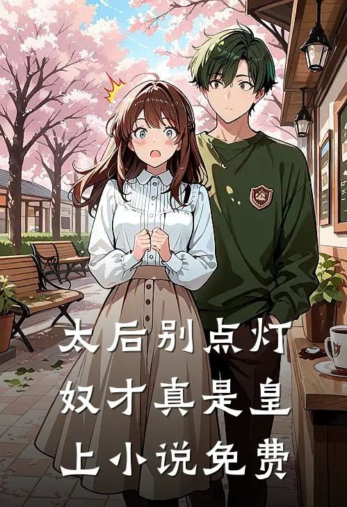 太后别点灯，奴才真是皇上小说免费