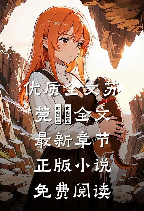 优质全文苏莞玥玥全文最新章节正版小说免费阅读