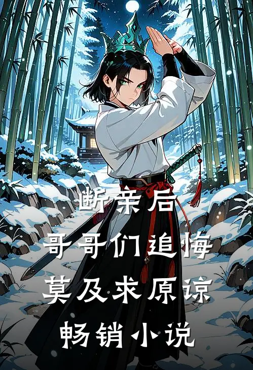断亲后：哥哥们追悔莫及求原谅畅销小说