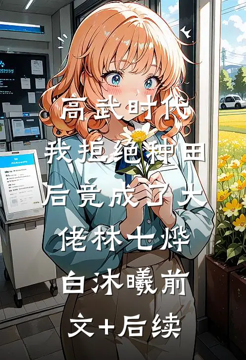高武时代，我拒绝种田后竟成了大佬林七烨白沐曦前文+后续