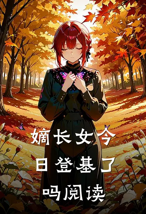 嫡长女今日登基了吗阅读