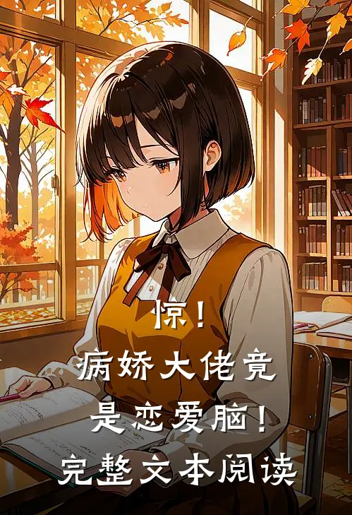 惊！病娇大佬竟是恋爱脑！完整文本阅读