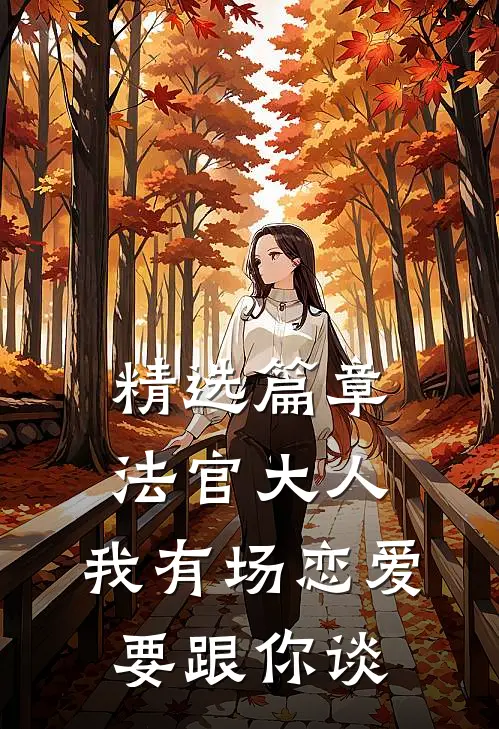 精选篇章法官大人，我有场恋爱要跟你谈