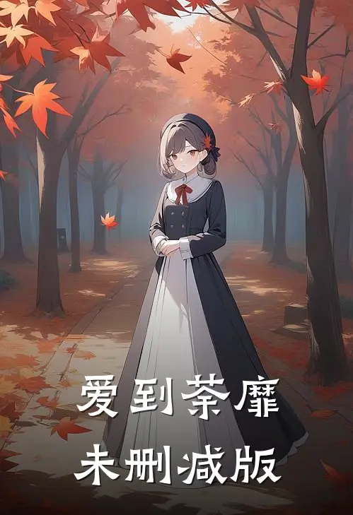 爱到荼靡未删减版