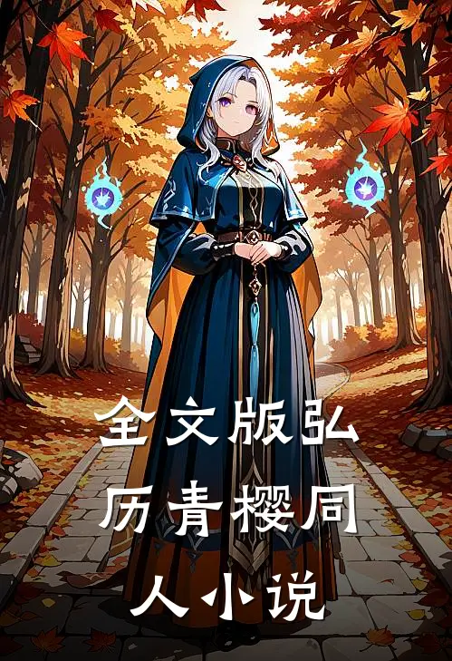 全文版弘历青樱同人小说