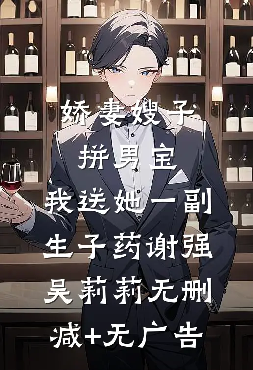 娇妻嫂子拼男宝，我送她一副生子药谢强吴莉莉无删减+无广告