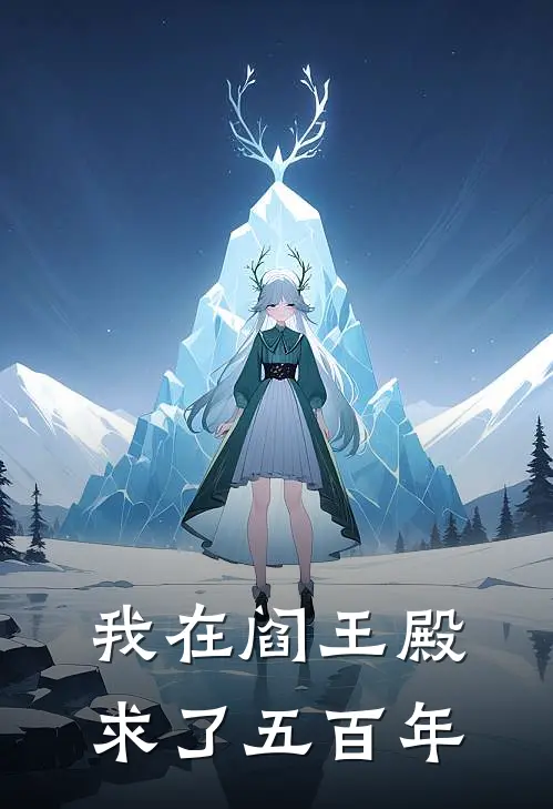 我在阎王殿求了五百年