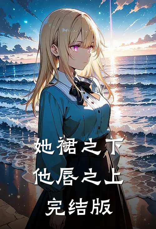 她裙之下，他唇之上完结版