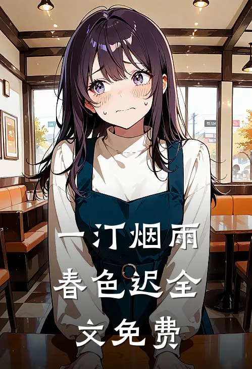一汀烟雨春色迟全文免费