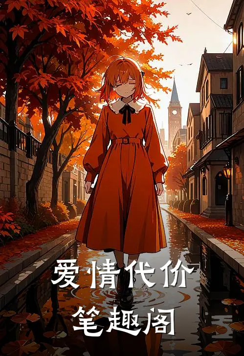 爱情代价笔趣阁