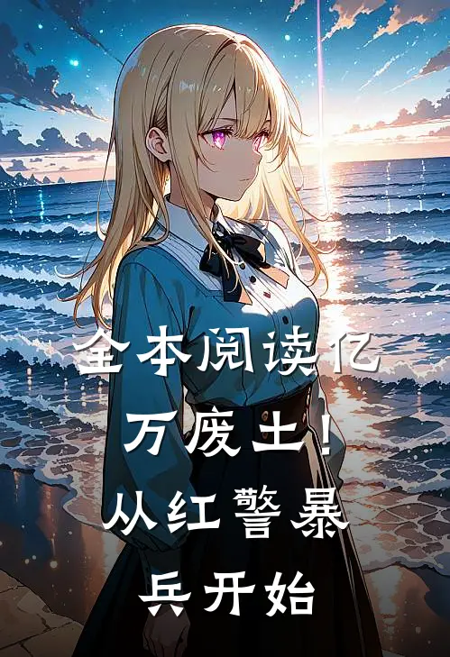 全本阅读亿万废土！从红警暴兵开始