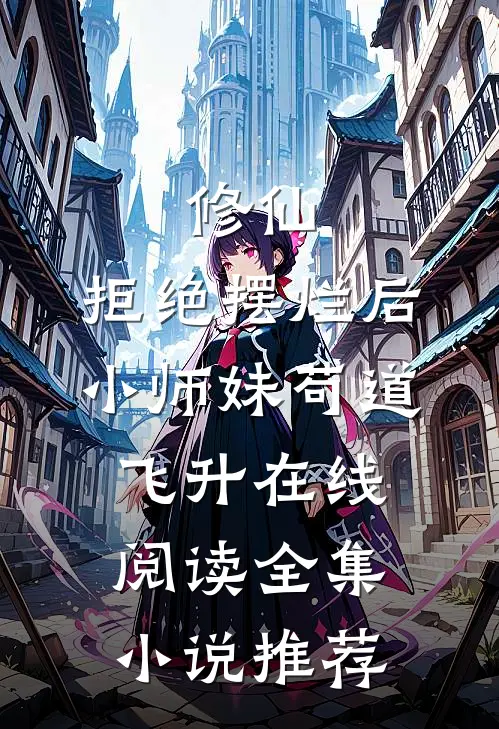 修仙:拒绝摆烂后,小师妹苟道飞升在线阅读全集小说推荐