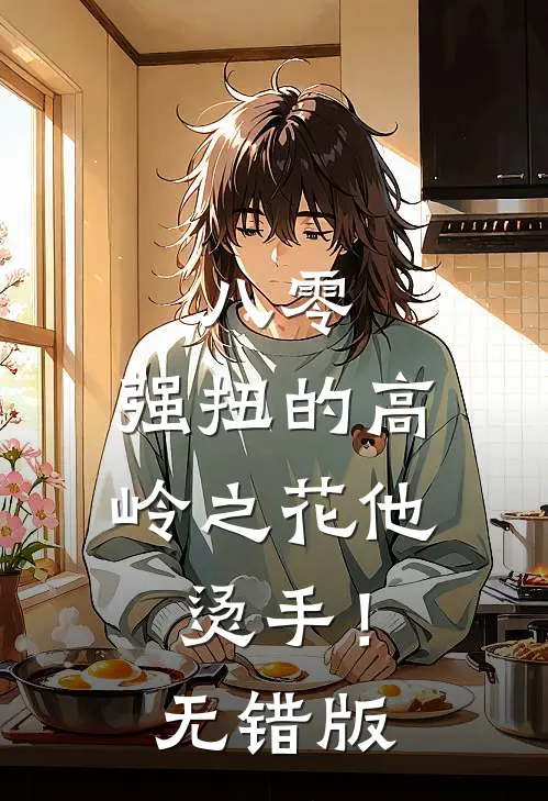 八零：强扭的高岭之花他烫手！无错版