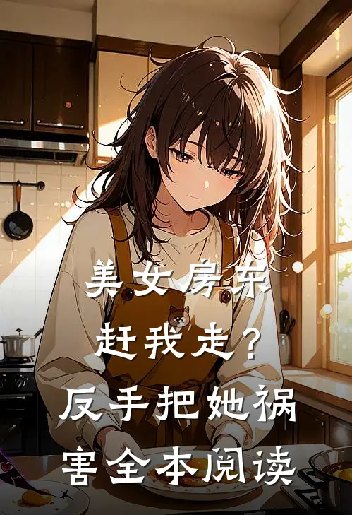 美女房东赶我走？反手把她祸害全本阅读