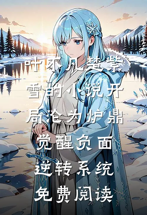 叶不凡楚紫雪的小说开局沦为炉鼎，觉醒负面逆转系统免费阅读