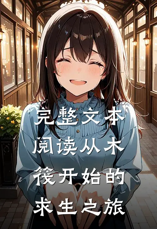 完整文本阅读从木筏开始的求生之旅