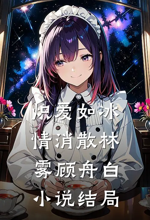 炽爱如冰情消散林雾顾舟白小说结局