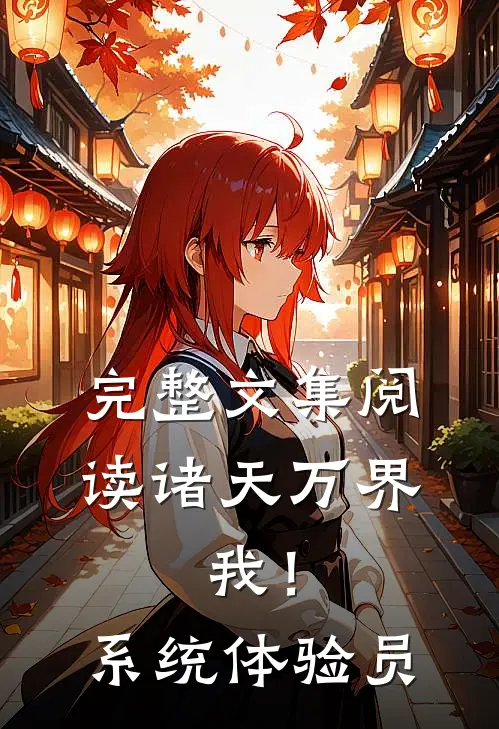 完整文集阅读诸天万界：我！系统体验员