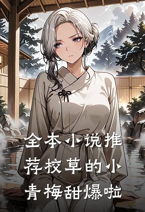 全本小说推荐校草的小青梅甜爆啦
