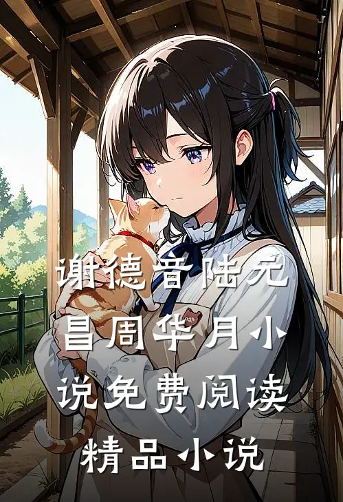 谢德音陆元昌周华月小说免费阅读精品小说
