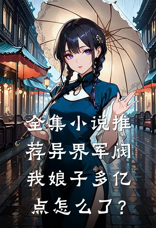 全集小说推荐异界军阀：我娘子多亿点怎么了？