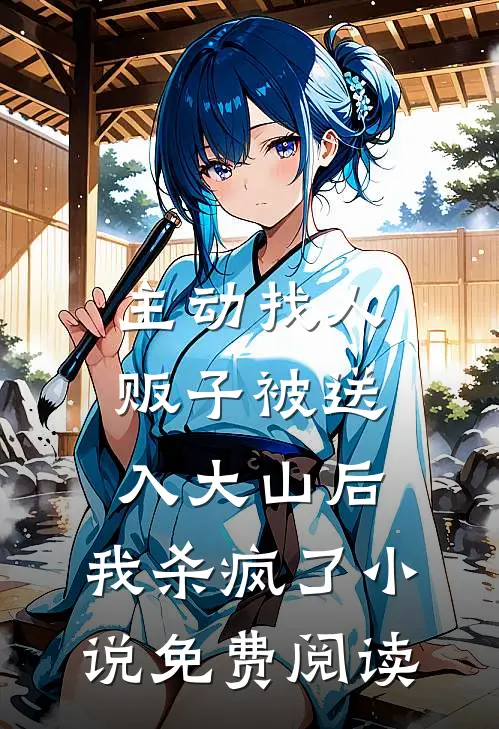 主动找人贩子被送入大山后，我杀疯了小说免费阅读