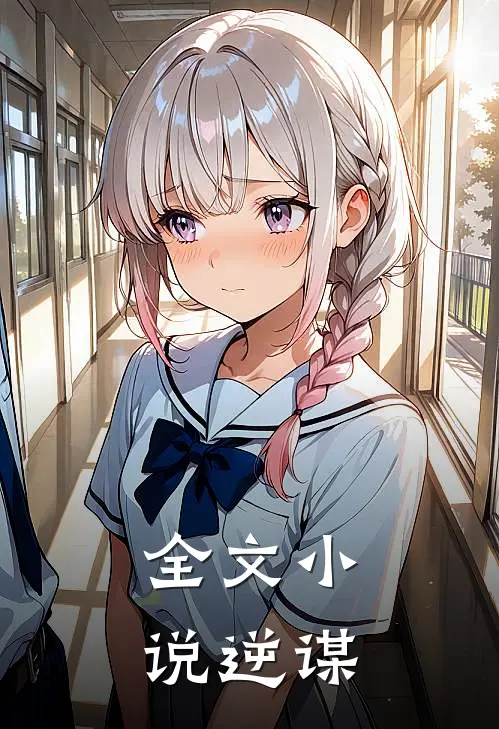 全文小说逆谋