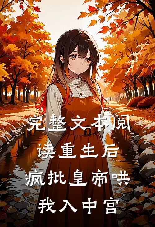 完整文本阅读重生后，疯批皇帝哄我入中宫