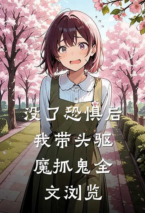 没了恐惧后，我带头驱魔抓鬼全文浏览