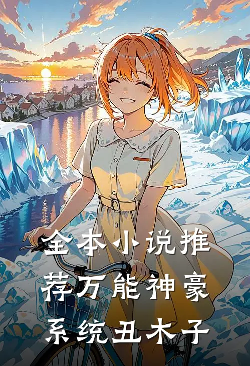 全本小说推荐万能神豪系统 丑木子