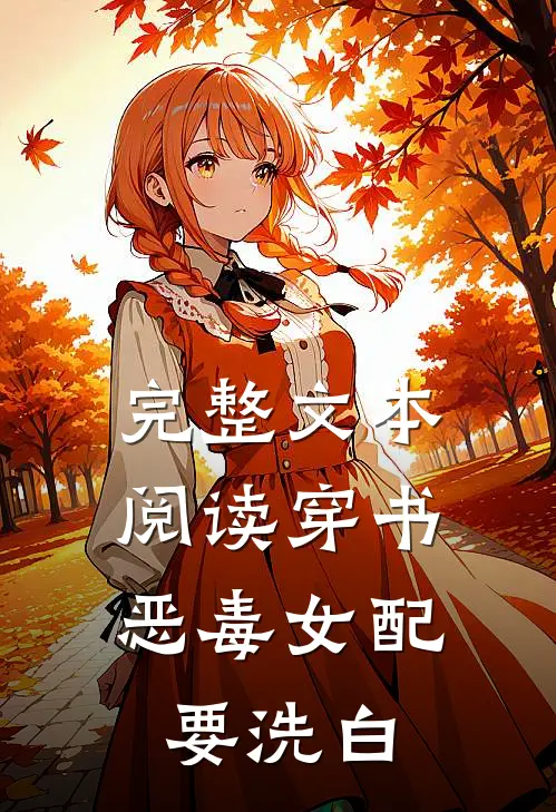 完整文本阅读穿书：恶毒女配要洗白