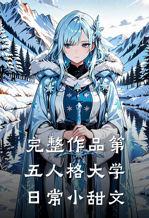 完整作品第五人格大学日常小甜文