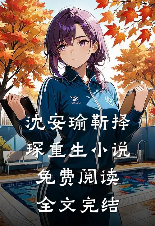 沈安瑜靳择琛重生小说免费阅读全文完结