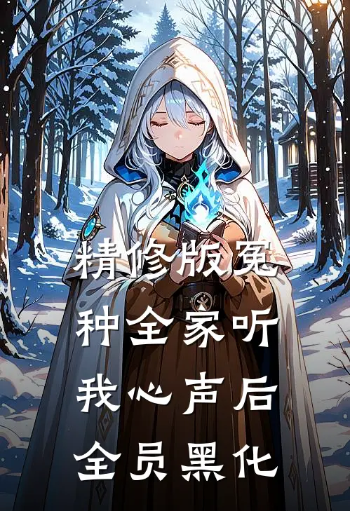 精修版冤种全家听我心声后，全员黑化