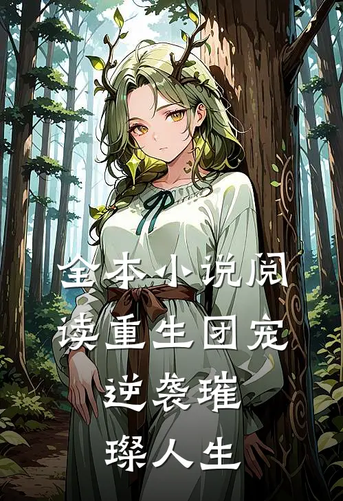 全本小说阅读重生团宠：逆袭璀璨人生