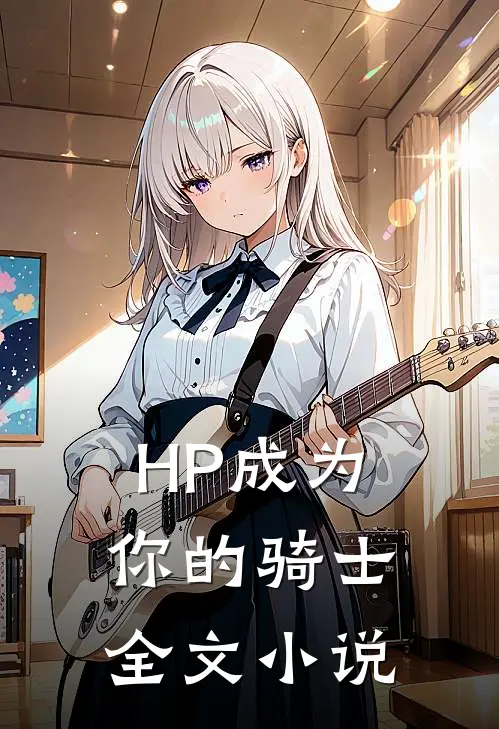 HP成为你的骑士全文小说