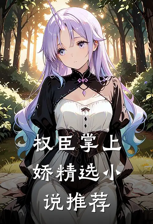 权臣掌上娇精选小说推荐