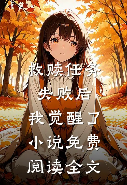 救赎任务失败后，我觉醒了小说免费阅读全文
